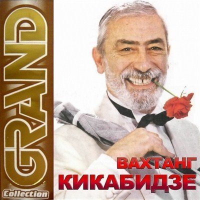 Вахтанг кикабидзе пожелание слушать. Вахтанг Кикабидзе Grand collection 2006. Кикабидзе обложка. Вахтанг Кикабидзе 1990. Вахтанг Кикабидзе Grand collection 2002.