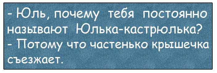 Люди часто называют. Юлька вредина. Почему тебя называют Юлька кастрюлька. Анекдот про Юльку-кастрюльку. Юлька кастрюлька приколы.