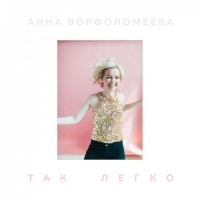 Анна Ворфоломеева - Так Легко (2019) MP3