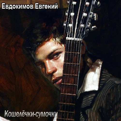 Евдокимов Евгений - 2016 - Кошелёчки-сумочки (Песни разных лет)