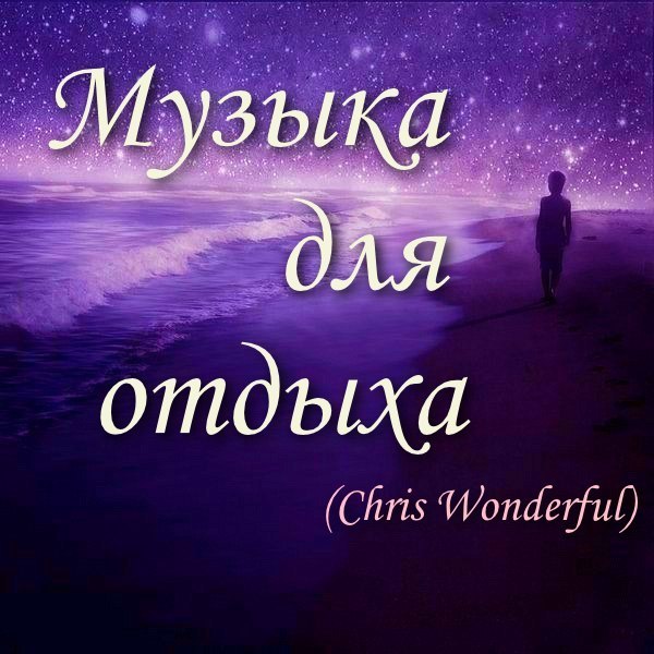 Музыка для отдыха. Chris Wonderful