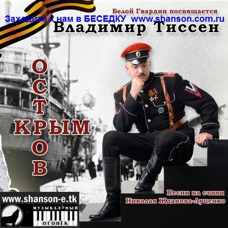 Тиссен Владимир - Остров Крым (2015)